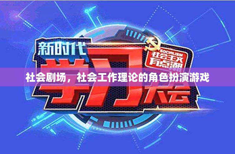社會(huì)劇場，社會(huì)工作理論的角色扮演游戲