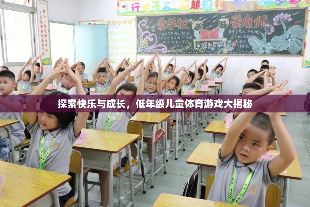 低年級(jí)兒童體育游戲，探索快樂與成長的秘密