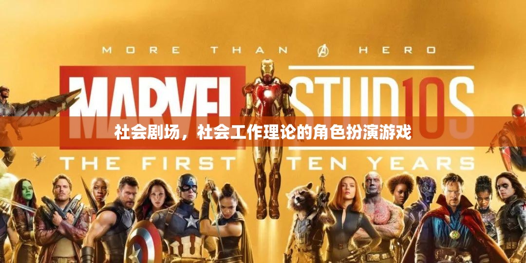 社會(huì)劇場，社會(huì)工作理論的角色扮演游戲