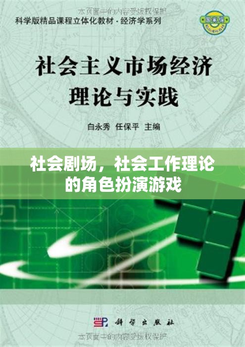 社會(huì)劇場，社會(huì)工作理論的角色扮演游戲