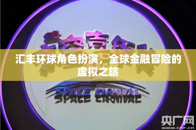 匯豐環(huán)球，全球金融冒險(xiǎn)的虛擬角色扮演之旅  第3張