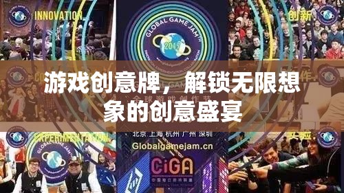 解鎖創(chuàng)意盛宴，游戲創(chuàng)意牌的無限想象之旅