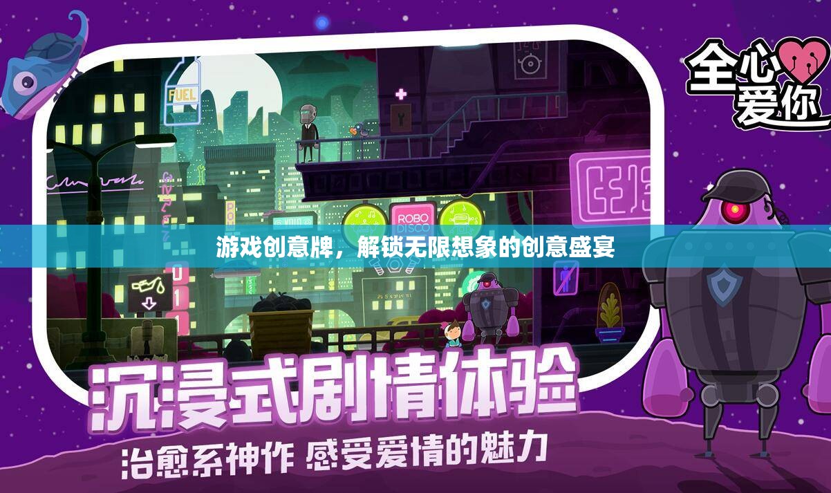 解鎖創(chuàng)意盛宴，游戲創(chuàng)意牌的無限想象之旅