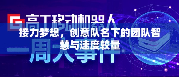 接力夢想，創(chuàng)意隊名下的智慧與速度對決