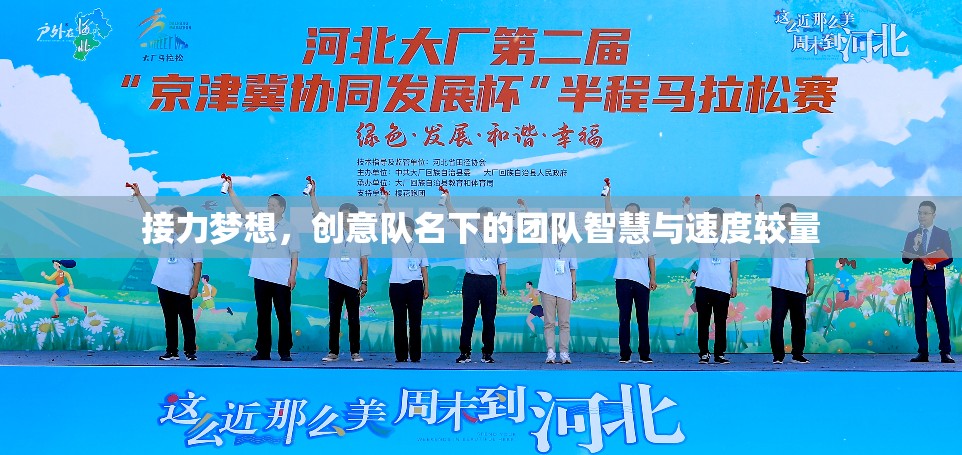 接力夢想，創(chuàng)意隊名下的智慧與速度對決