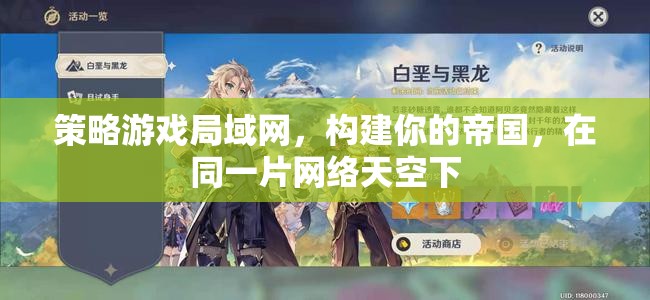 構(gòu)建網(wǎng)絡(luò)帝國(guó)，在局域網(wǎng)中暢玩策略游戲