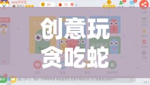 創(chuàng)意貪吃蛇游戲，激發(fā)創(chuàng)意與協(xié)作的趣味課堂教案  第1張