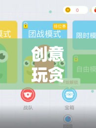 創(chuàng)意貪吃蛇游戲，激發(fā)創(chuàng)意與協(xié)作的趣味課堂教案  第2張