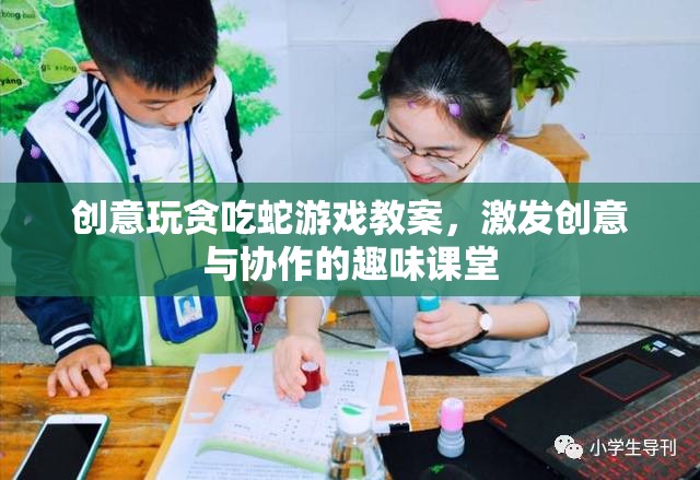 創(chuàng)意貪吃蛇游戲，激發(fā)創(chuàng)意與協(xié)作的趣味課堂教案  第3張