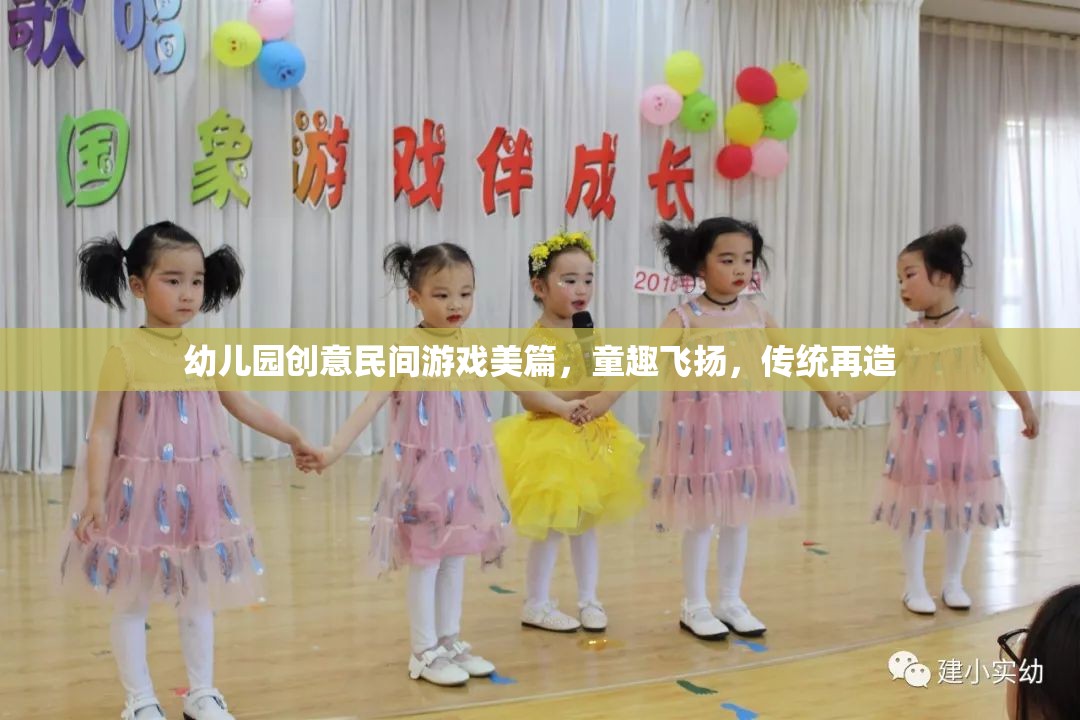 童趣飛揚(yáng)，幼兒園創(chuàng)意民間游戲，傳統(tǒng)文化的現(xiàn)代再造