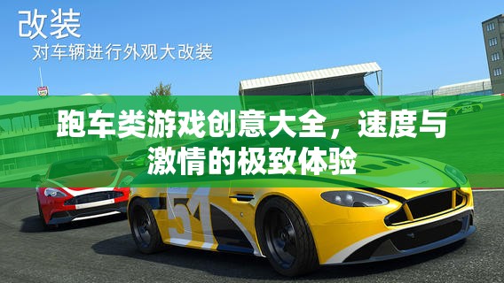 速度與激情的極致體驗，跑車類游戲創(chuàng)意大全  第3張