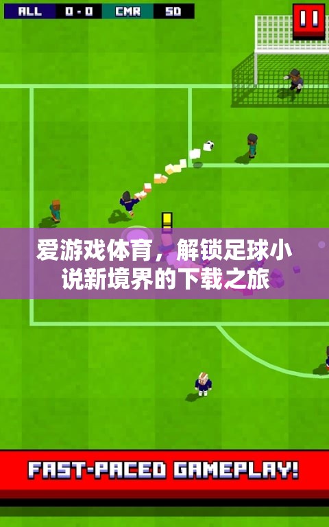 解鎖足球小說(shuō)新境界，愛(ài)游戲體育的下載之旅