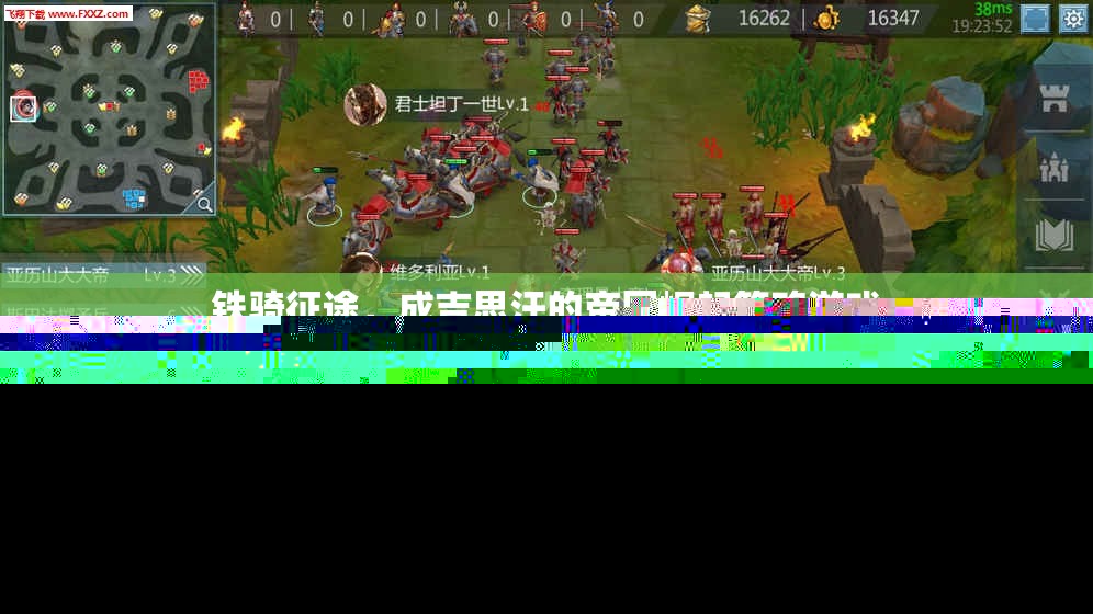 鐵騎征途，成吉思汗的帝國崛起策略游戲