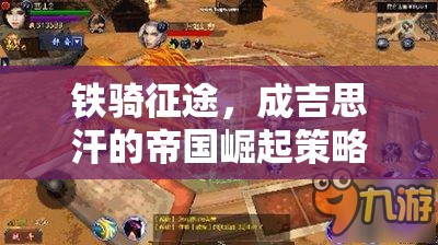 鐵騎征途，成吉思汗的帝國崛起策略游戲