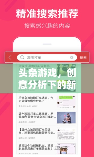 創(chuàng)意分析引領(lǐng)下的新娛樂(lè)時(shí)代，頭條游戲的崛起與變革