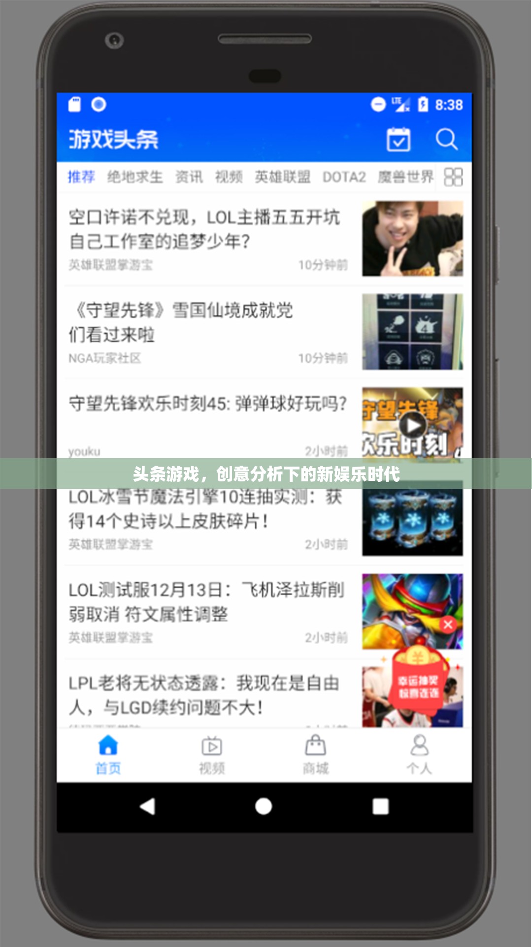 創(chuàng)意分析引領(lǐng)下的新娛樂(lè)時(shí)代，頭條游戲的崛起與變革