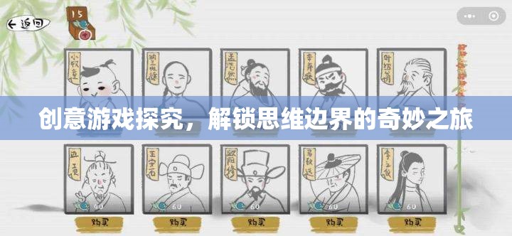 解鎖思維邊界，創(chuàng)意游戲探究的奇妙之旅