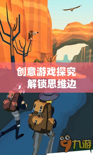 解鎖思維邊界，創(chuàng)意游戲探究的奇妙之旅