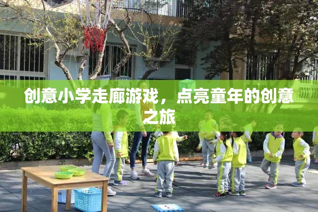 點(diǎn)亮童年的創(chuàng)意之旅，小學(xué)走廊游戲新體驗(yàn)