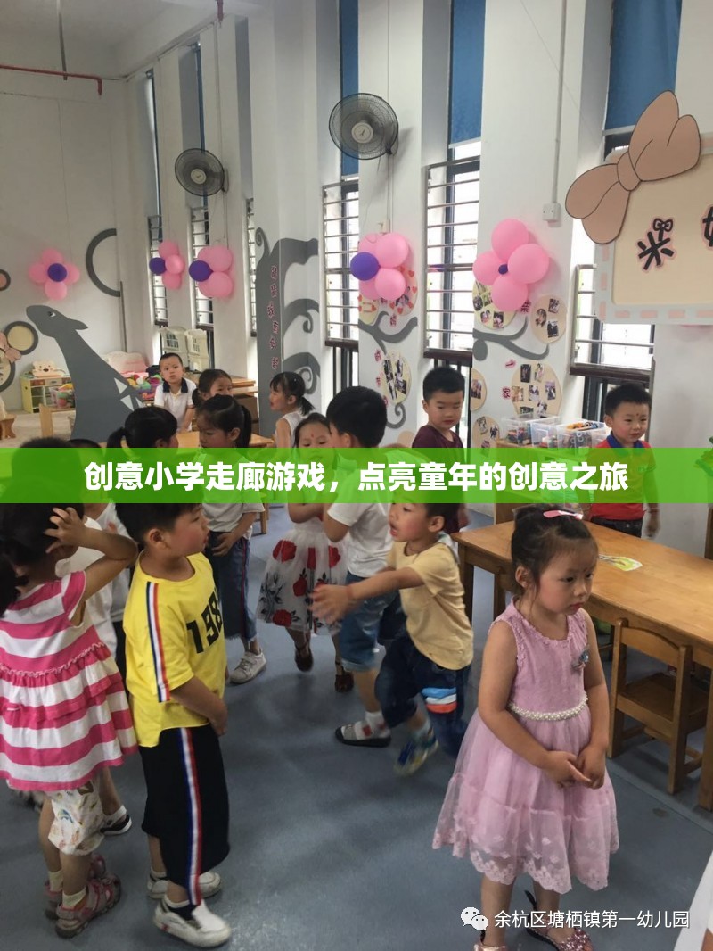 點(diǎn)亮童年的創(chuàng)意之旅，小學(xué)走廊游戲新體驗(yàn)
