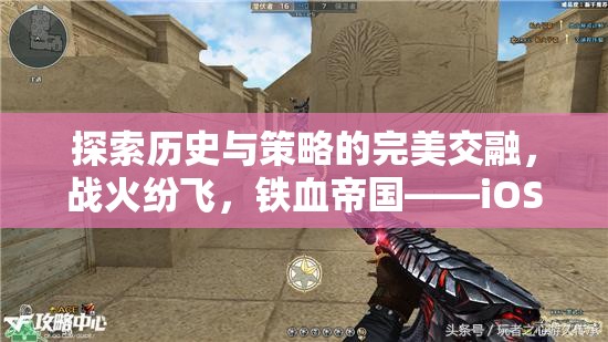 鐵血帝國，iOS上的策略戰(zhàn)爭單機游戲——歷史與策略的完美交融深度解析