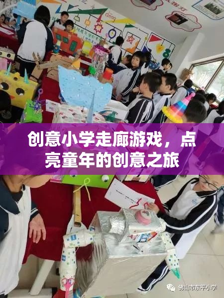 點(diǎn)亮童年的創(chuàng)意之旅，小學(xué)走廊游戲新體驗(yàn)