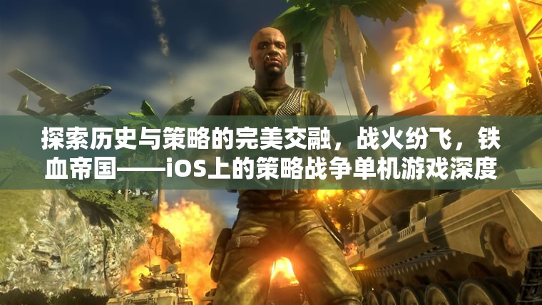 鐵血帝國，iOS上的策略戰(zhàn)爭單機游戲——歷史與策略的完美交融深度解析