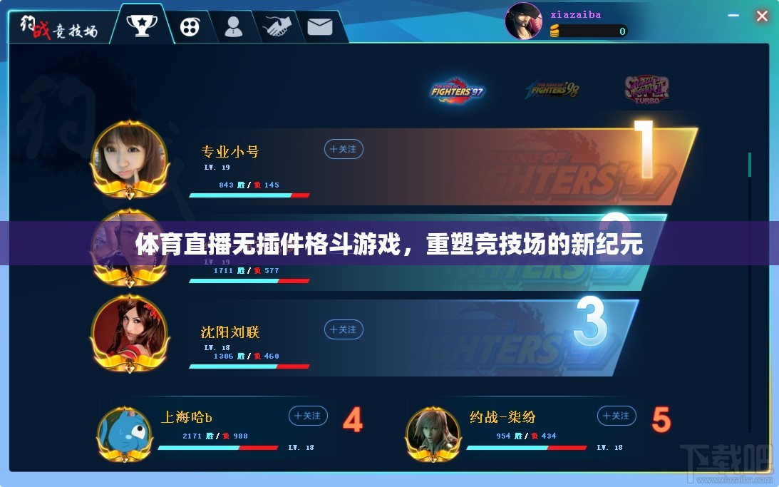 無插件體育直播，格斗游戲競技場的新紀(jì)元