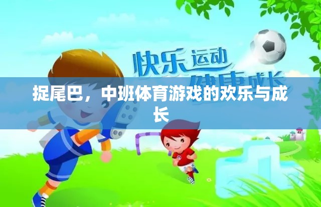 中班體育游戲，捉尾巴的歡樂與成長之旅