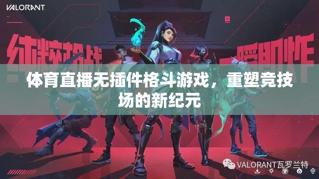 無插件體育直播，格斗游戲競技場的新紀(jì)元