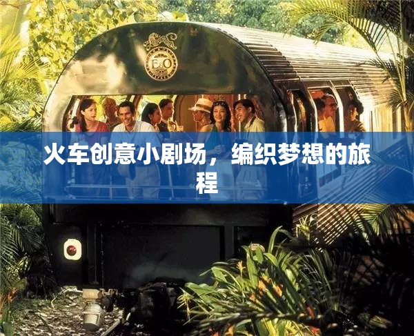 編織夢(mèng)想的旅程，火車(chē)創(chuàng)意小劇場(chǎng)