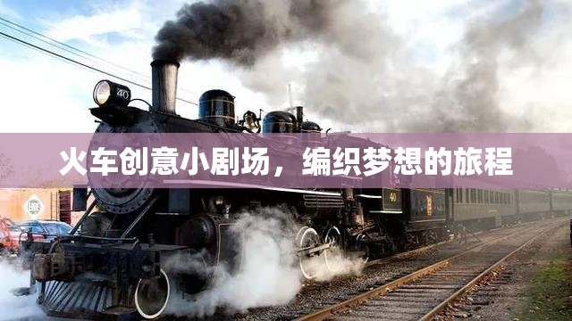 編織夢(mèng)想的旅程，火車(chē)創(chuàng)意小劇場(chǎng)