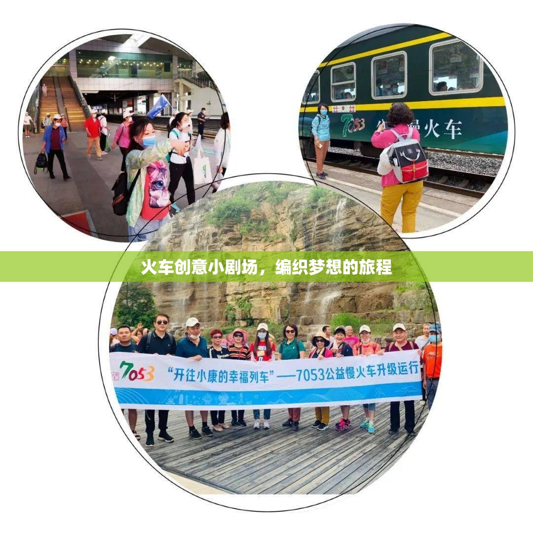 編織夢(mèng)想的旅程，火車(chē)創(chuàng)意小劇場(chǎng)