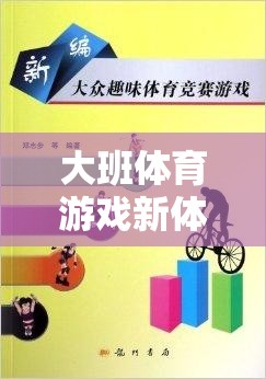 大班體育新體驗，貼報紙跑——速度與策略的雙重挑戰(zhàn)