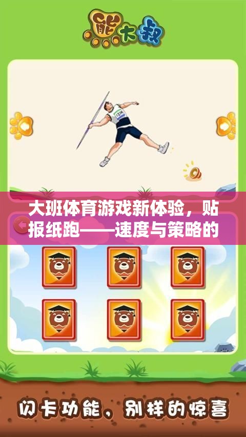 大班體育新體驗，貼報紙跑——速度與策略的雙重挑戰(zhàn)