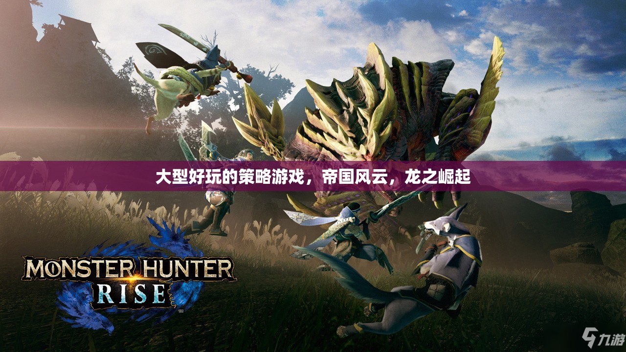 帝國風(fēng)云，龍之崛起的策略盛宴