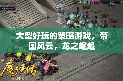 帝國風(fēng)云，龍之崛起的策略盛宴