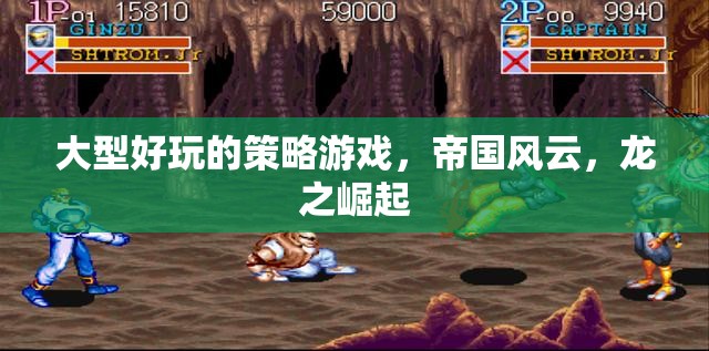 帝國風(fēng)云，龍之崛起的策略盛宴
