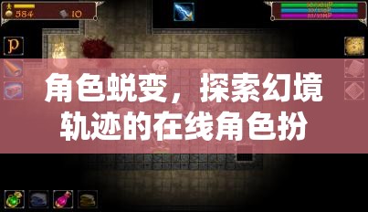 幻境軌跡，在線角色扮演中的角色蛻變之旅