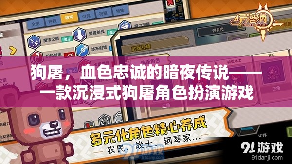 暗夜傳說(shuō)，狗屠的忠誠(chéng)之旅——沉浸式角色扮演游戲