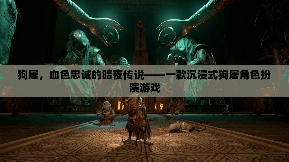 暗夜傳說(shuō)，狗屠的忠誠(chéng)之旅——沉浸式角色扮演游戲