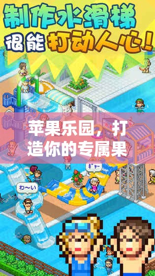 打造專屬果蔬王國，蘋果樂園的夢幻之旅