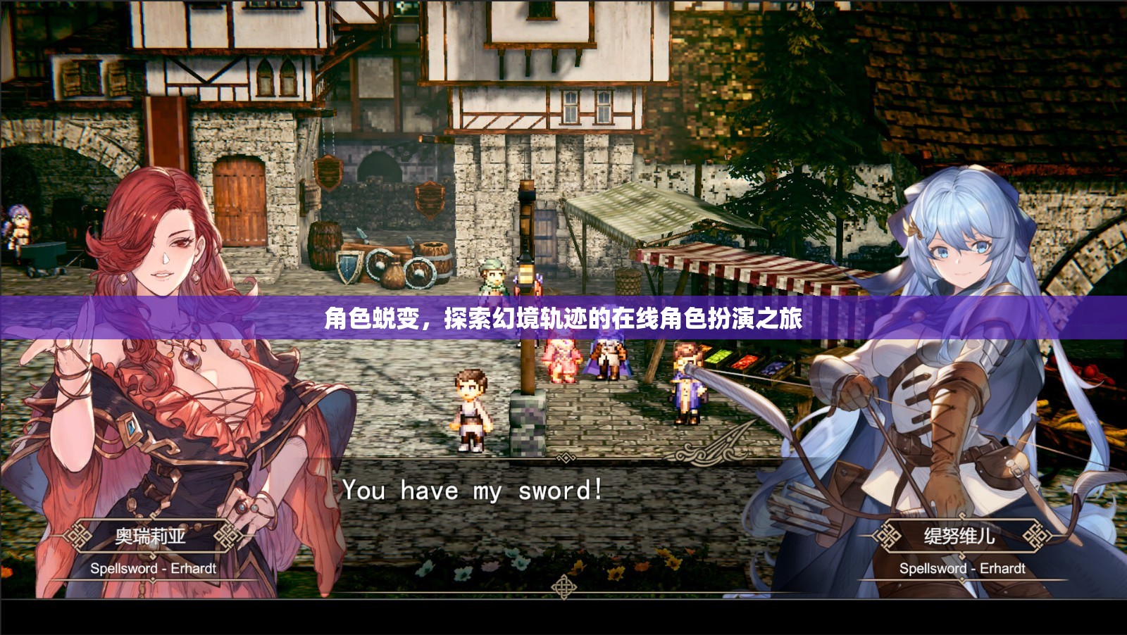 幻境軌跡，在線角色扮演中的角色蛻變之旅