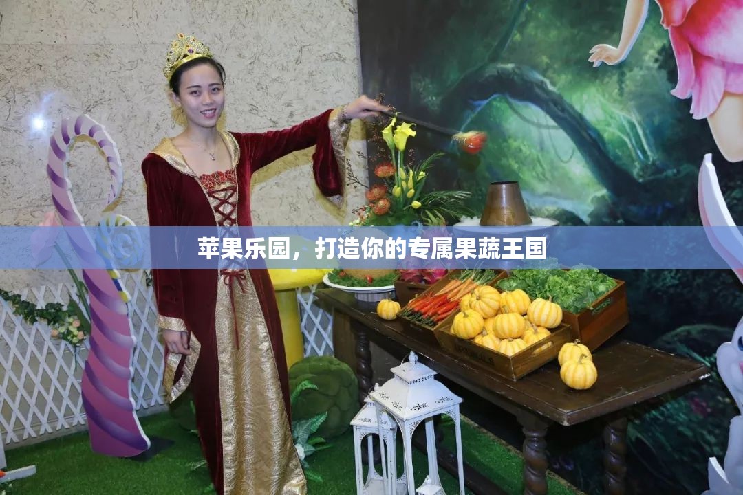 打造專屬果蔬王國，蘋果樂園的夢幻之旅