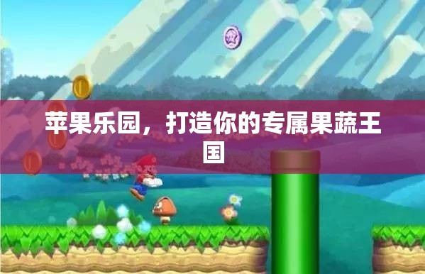打造專屬果蔬王國，蘋果樂園的夢幻之旅