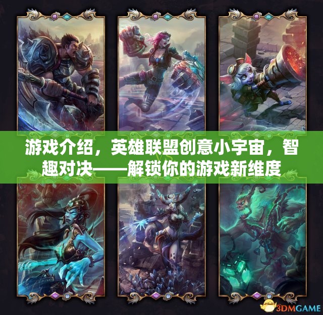 解鎖新維度，英雄聯(lián)盟創(chuàng)意小宇宙的智趣對(duì)決