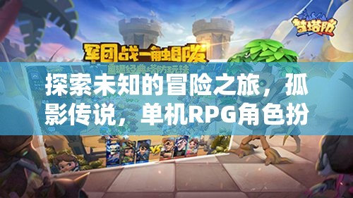 孤影傳說(shuō)，探索未知的冒險(xiǎn)之旅