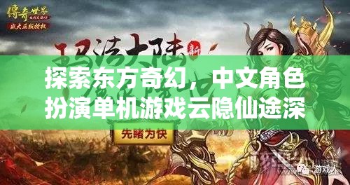 云隱仙途，探索東方奇幻的中文角色扮演單機游戲深度解析