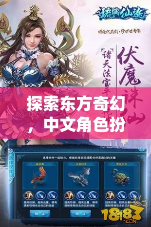 云隱仙途，探索東方奇幻的中文角色扮演單機游戲深度解析