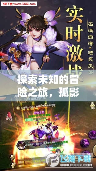 孤影傳說(shuō)，探索未知的冒險(xiǎn)之旅